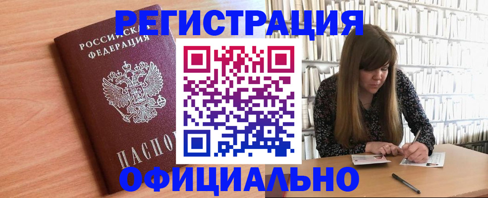 прописка законно в Новосибирске