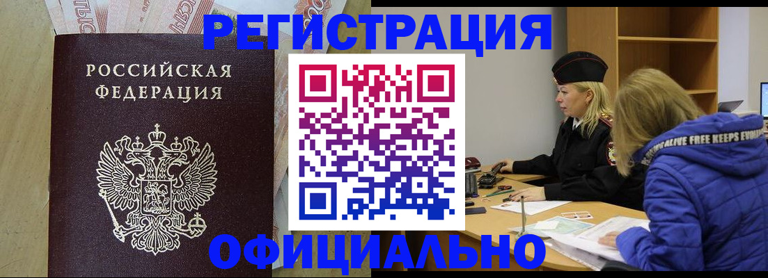 прописка регистрация в Новосибирске